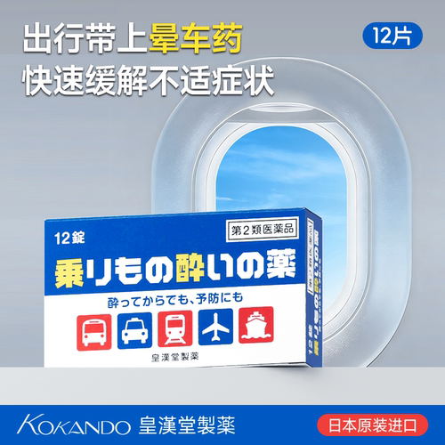 日本皇汉堂制药官方旗舰店正品眩晕晕车药持久缓解眩晕晕车12粒