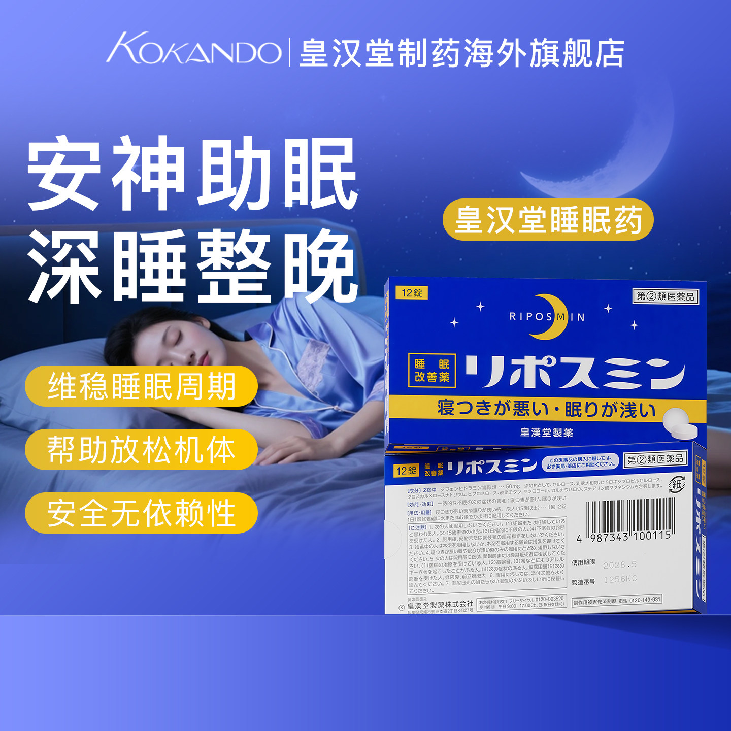 睡眠药舒睡整晚安神助眠日本皇汉堂制药官方旗舰店正品
