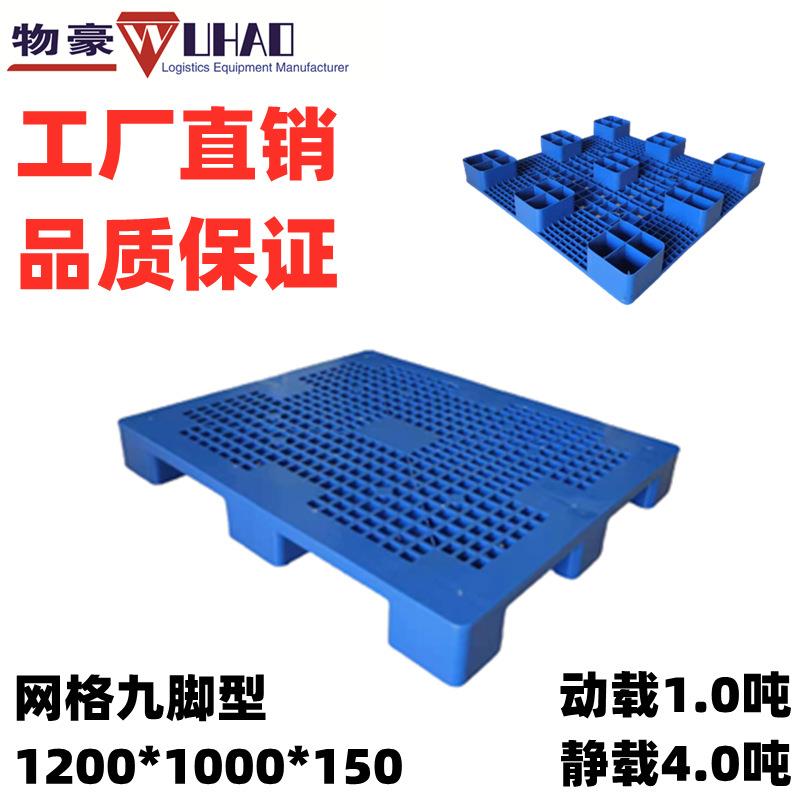 供应网格九脚型塑料托盘河北塑料卡板尺寸1200*1000*150塑胶卡板