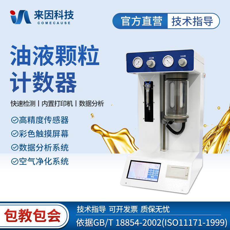 在线油液颗粒计数器污染清洁度质量检测仪在线分析润滑油品质