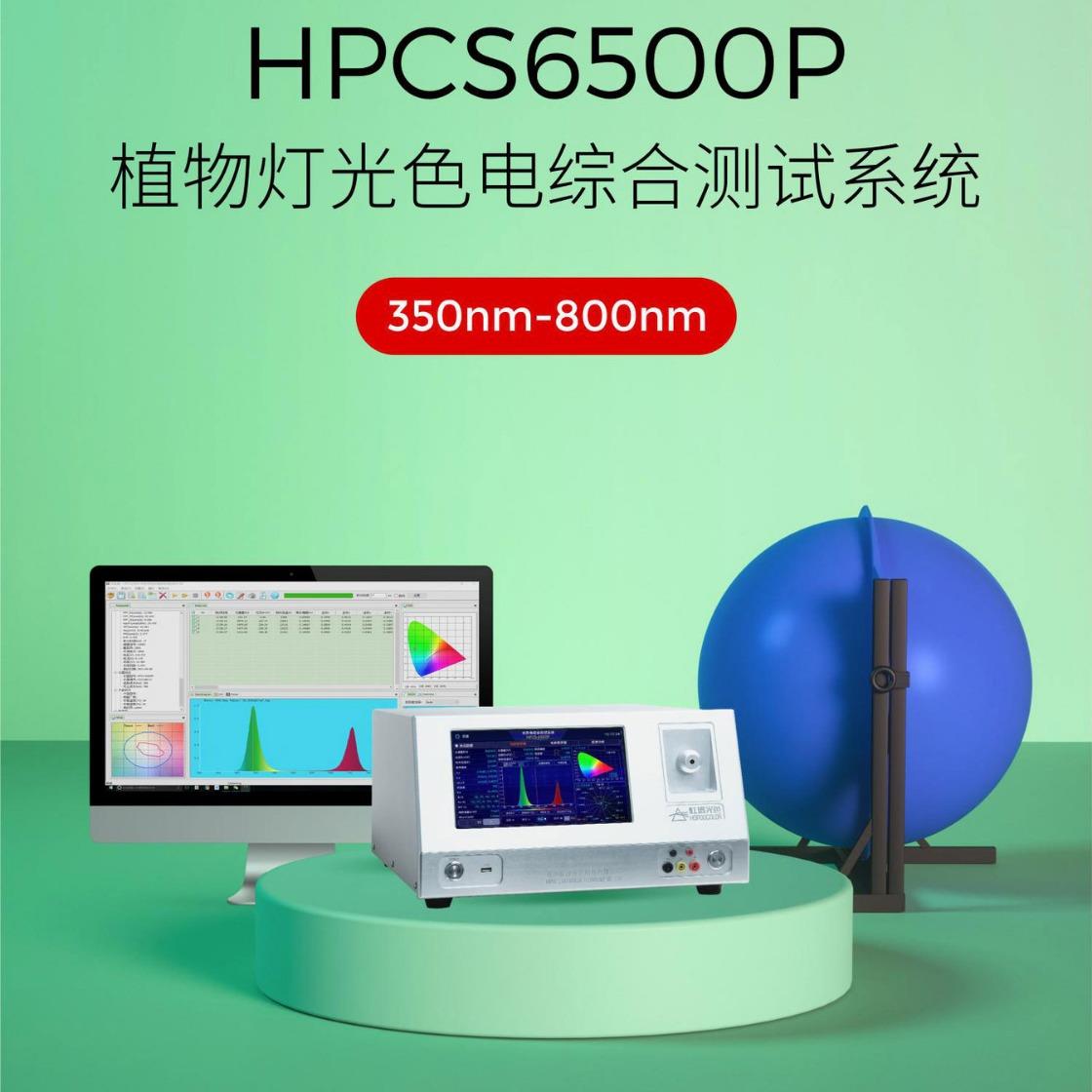 光通量光谱测试仪PPF检测HPCS6500P植物灯光色电综合测试系统