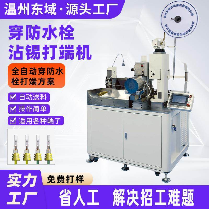 电子线单头打端沾锡机压接机非标自动穿防水栓沾锡机全自动端子机,清洗/食品/商业设备,包子机,淘宝优惠券,粉丝福利购,淘宝优惠卷