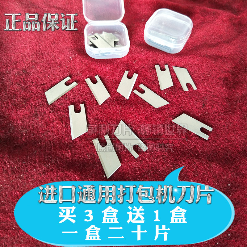 纸箱半自动全自动打包机刀片捆扎机刀片pe结束带打包机刀片盒包邮图片