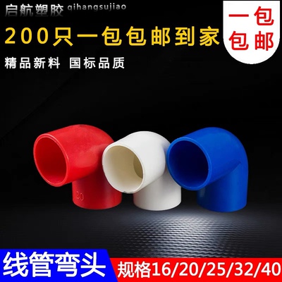 pvc90度弯头电线管四分弯头16 20 25 32 40塑料弯头接头电工配件