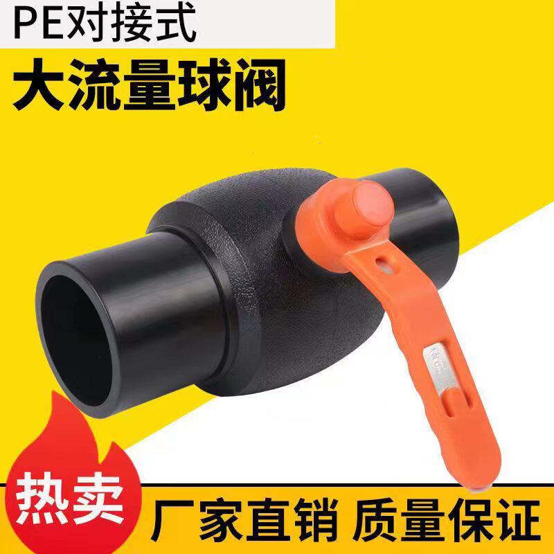 pe管全新料对接式大流量钢芯球阀75/90/110/160规格PE管开关闸阀