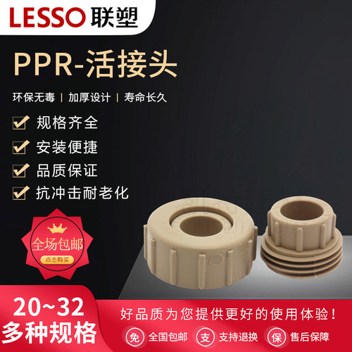 联塑PPR水管配件20 25活接头 32 40 50 63 75 90 110 4分 6分 1寸
