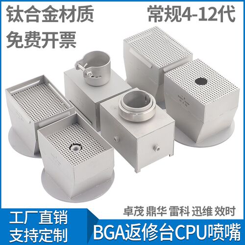 CPU风嘴 返修台BGA卓茂效时鼎华雷科迅维智诚 钛合金喷嘴4-12代