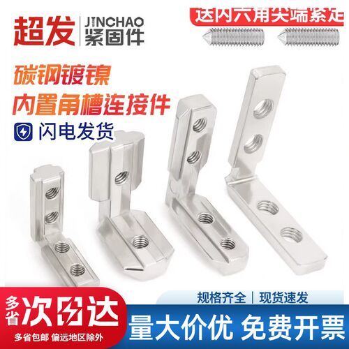 内置角槽连接件2020/3030/4040/4545铝型材配件L型直角固定欧国标