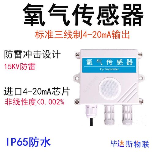 氧气传感器O2变送器浓度含氧量检测探测报警仪4-20mA模拟量探头48