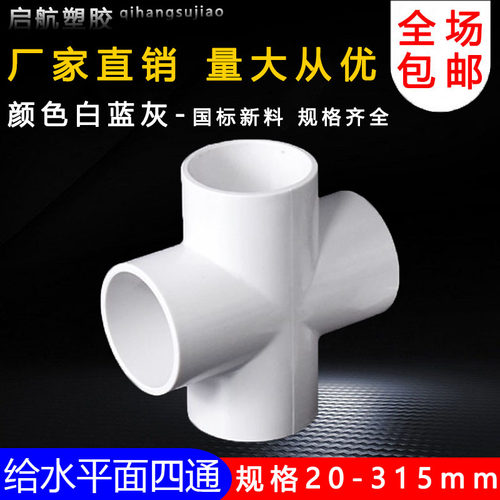 塑料pvc四通接头水管十字四分直角平面连接4分6分1寸20 25mm32 50