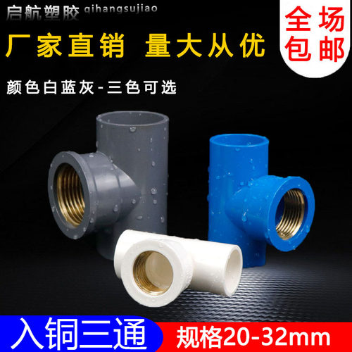 PVC给水管入铜三通 上水 铜内丝 内牙铜内螺纹20/25/32/4分6分1寸