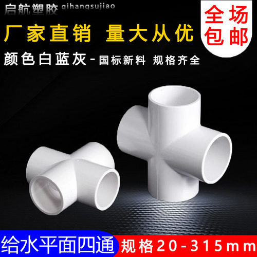 塑料pvc四通接头水管十字四分直角平面连接4分6分1寸20 25mm32 50