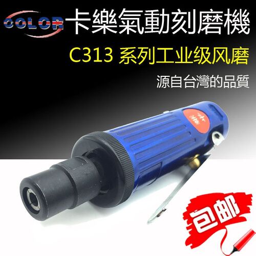 正品卡乐气动刻磨机C313-326气磨机砂纸 抛光补胎打磨机325风磨机