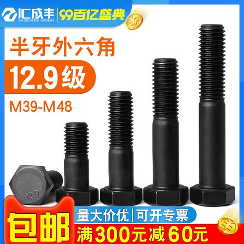 12.9级外六角螺丝黑色6角头半牙螺栓加大加粗加长螺丝钉M39M42M48