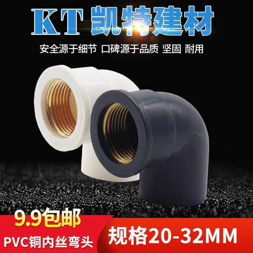 PVC水管 入铜弯头  铜内螺纹 90度20 25 32 4分 6分1寸铜内牙弯通