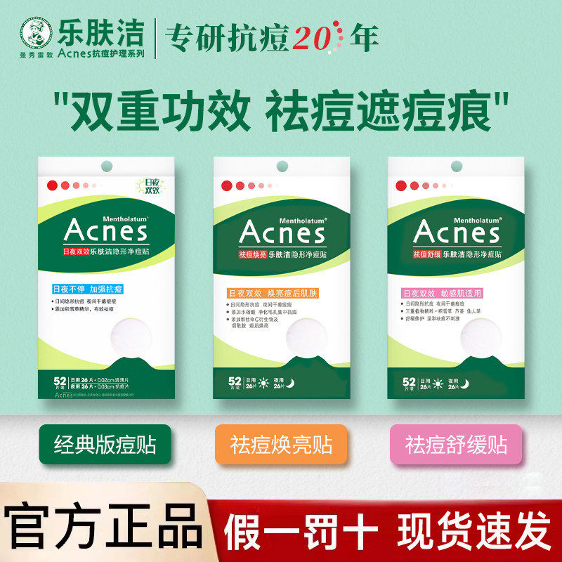 曼秀雷敦痘痘贴乐肤洁隐形净痘贴洁面