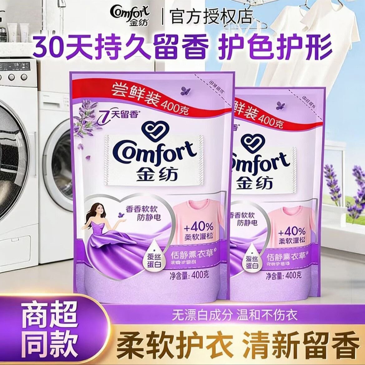 【正品】金纺柔顺剂防静电持久留香薰衣草袋装补充抑菌洗衣液商超