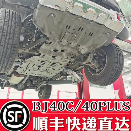 20款北京40C发动机护板底盘下护板BJ40C加厚越野油底护板专用改装