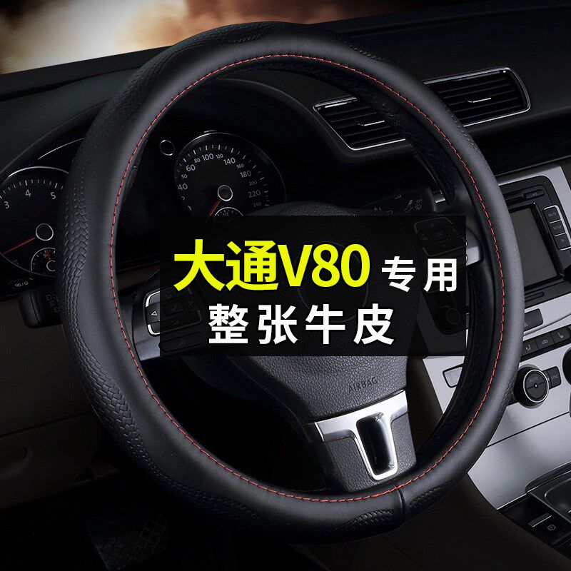 专用于上汽大通V80方向盘套真皮MAXUS汽车把套四季通用.防滑吸汗