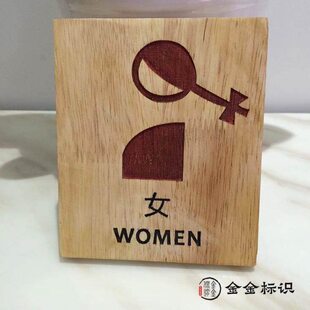 卫生间  卫生间公厕所个性木质洗手间标牌木刻定制男女创意用