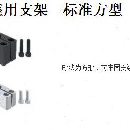 光轴底座用支架 标准方型SAQB SAQM SAQS SBQB SBQM光轴支撑座