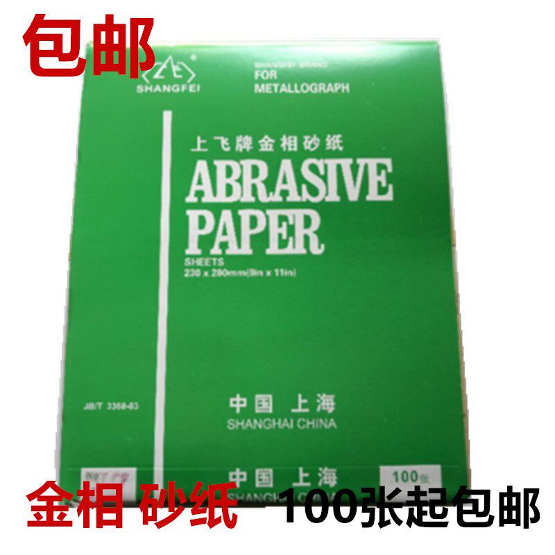 上飞牌金相砂纸 W5 W7 Wr10 W14 W20 W28 W40 W50砂纸包邮