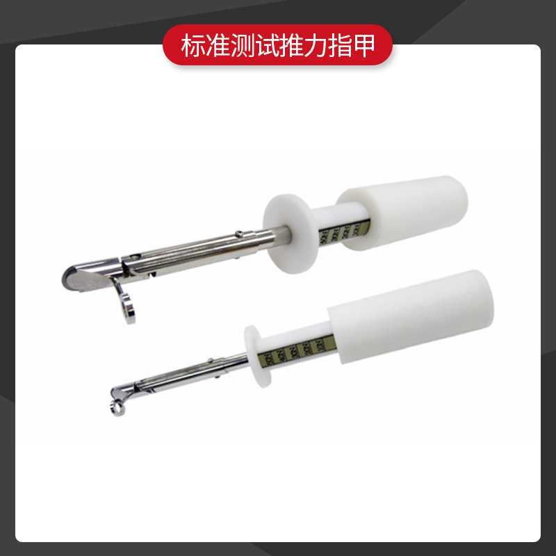 安规检测试验指/试验弯指/实验探棒/试验探针实验指针R销IP1x-IP4