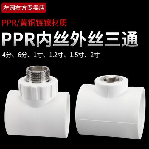 50PPR内丝三通63转4分6分1寸变径加厚热熔水管ppr外丝T型三通接头