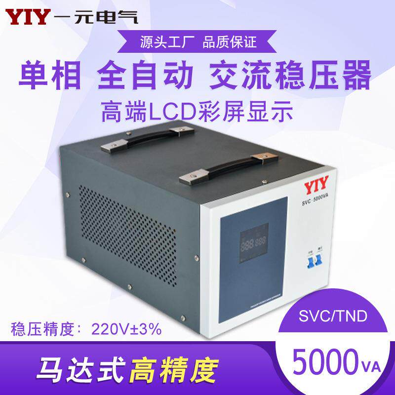 一元电气5KW太阳能稳压器220V单相5000VA交流稳压器5KVA稳压电源