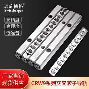 瑞施博格CRW9国产轴承钢高精度交叉滚柱导轨替换IKO/THK厂家直供