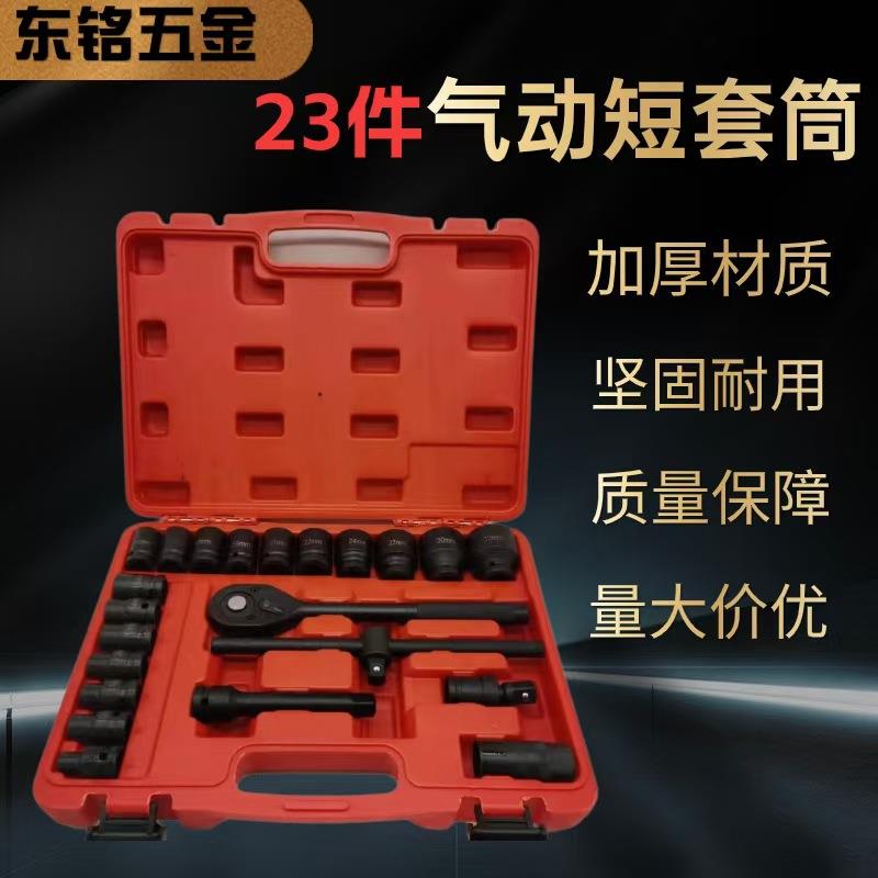 1/2寸气动套筒23件套长短套筒组套23PC小风炮套筒机修车修扳手