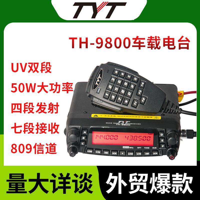 TYT特易通车台TH-9800车载对讲机50W大功率UV短波四波段车台户外