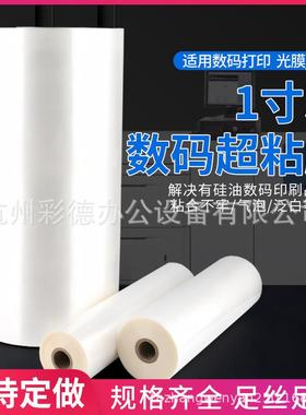 1寸芯BOPP预涂膜超粘膜数码快印硅油膜 防硅油照片裱膜机厚30mic
