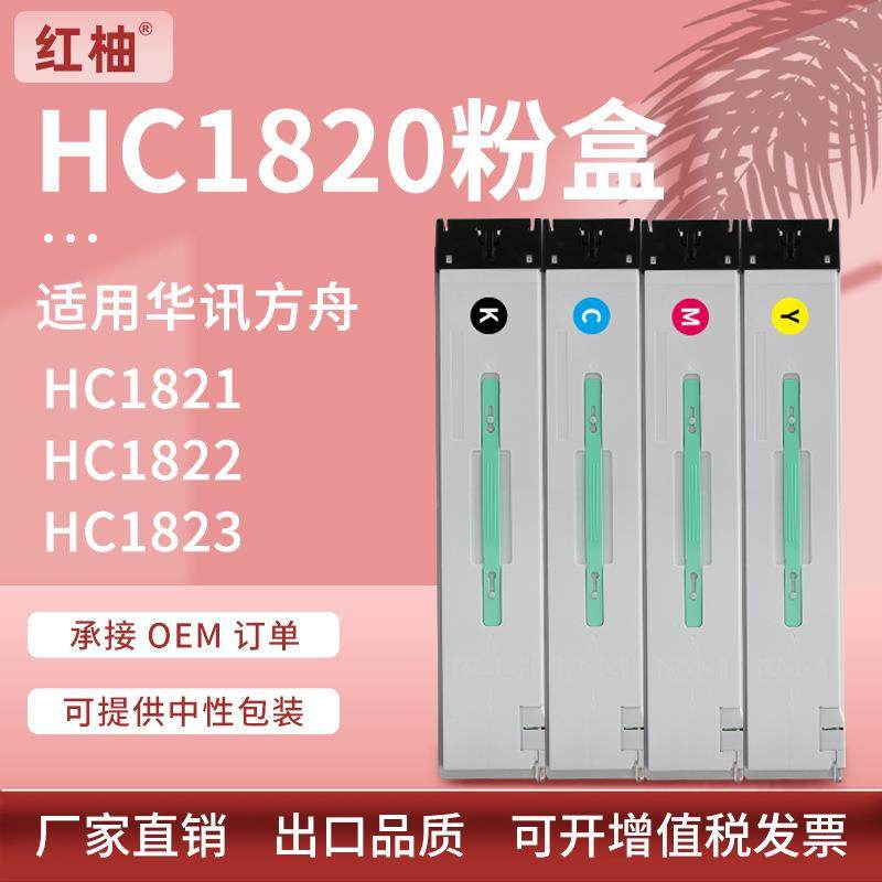 适用华讯方舟HC1820粉盒HM1720 1721碳粉盒HC1821 1822 1823硒鼓