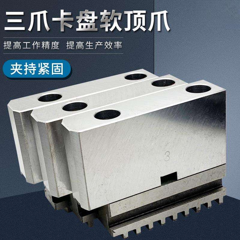 三爪自定心卡盘软爪C型连体卡爪分离式RZ软顶爪200 250 320