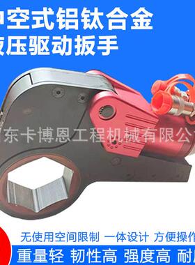 液压扳手 风电煤矿用钛铝合金驱动式液压扳手煤KLCD液压扳手