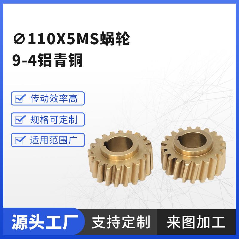 ∅110x5ms蜗轮9-4铝青铜不锈钢涡轮蜗杆精密机械车床加工件