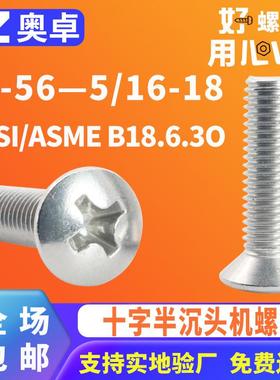 304不锈钢十字半沉头机螺钉ANSI/ASME B18.6.3O英制平头机牙螺丝