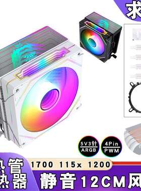 4热管1700塔式ARGB棱镜cpu散热风扇台式电脑12cm风冷1200静音1151