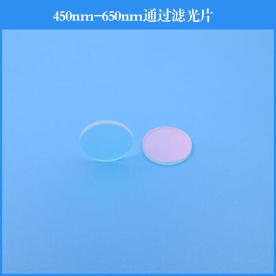450nm-650nm通过滤光片 短波滤镜可见光部分高透滤镜玻璃镀膜透镜
