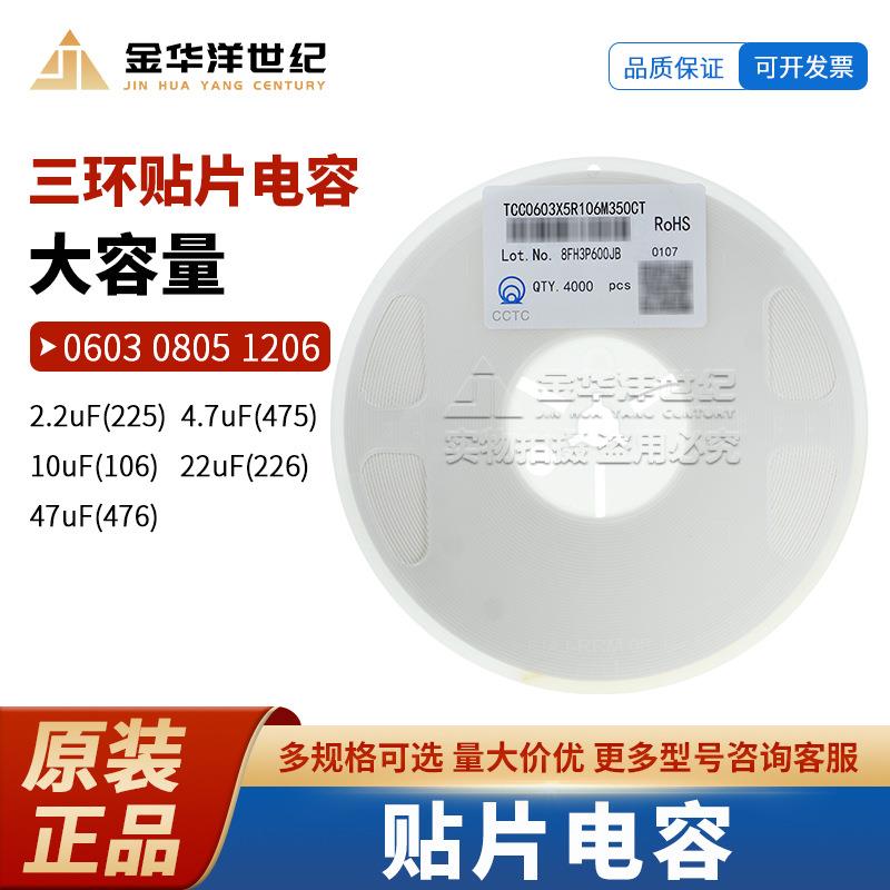 三环 贴片电容 0603 TCC0603X5R106M350CT 10uF 35V X5R ±20%