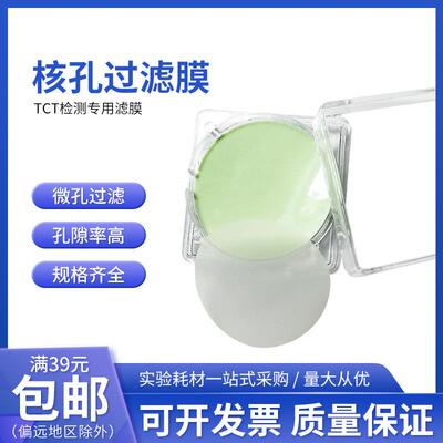 φ25mm核孔过滤膜TCT检测专用滤膜耗材膜式液基薄层细胞自动制片