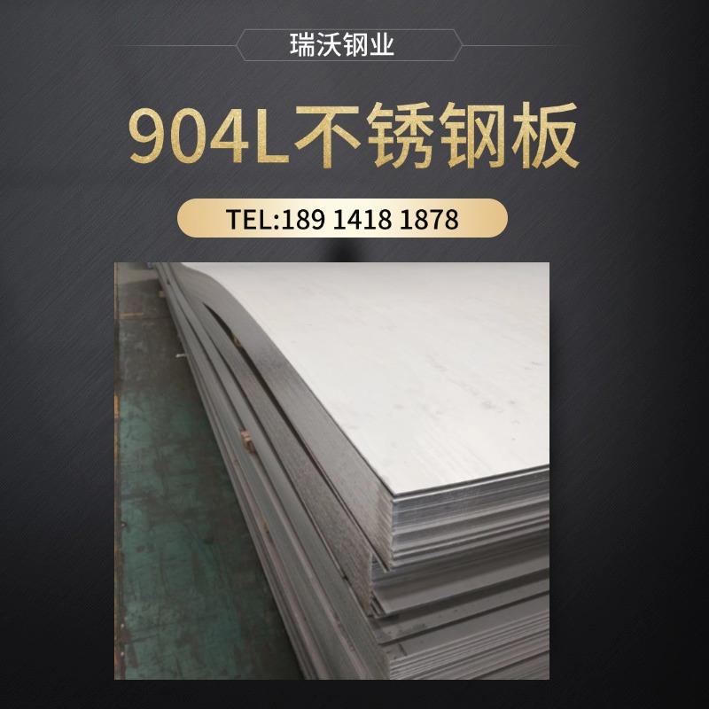 太钢904L不锈钢板现货 冷轧板热轧板现货 高性能耐腐蚀 耐高温