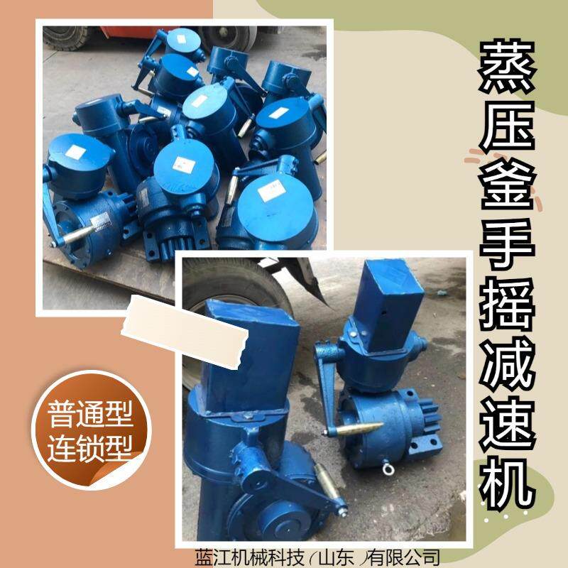 蒸压釜用手动减速装置 联锁型蒸压釜手摇减速器蒸压釜 手摇减速机
