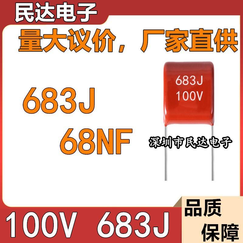 厂家直供 100V683J CBB薄膜电容 68NF 0.068UF 脚距P5MM 质量稳定 - 实物图