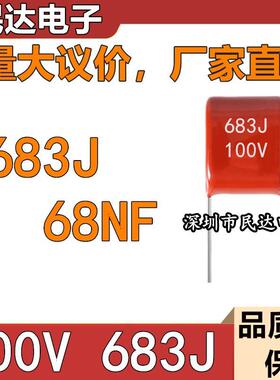 厂家直供 100V683J CBB薄膜电容 68NF 0.068UF 脚距P5MM 质量稳定