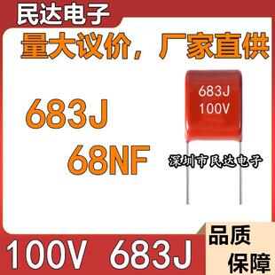 厂家直供 100V683J CBB薄膜电容 68NF 0.068UF 脚距P5MM 质量稳定