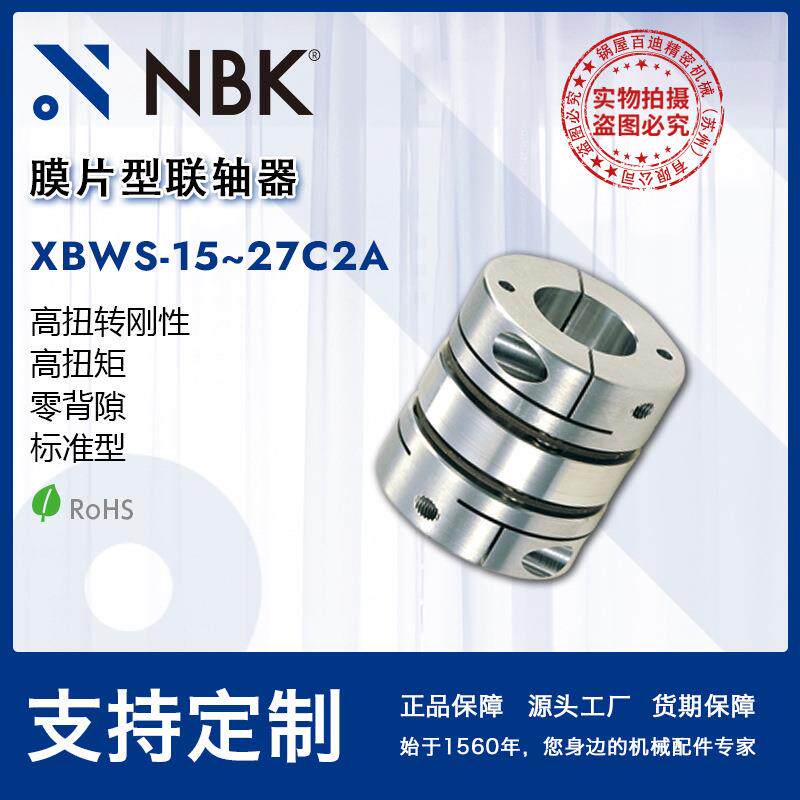 NBK膜片型联轴器 XBWS-15~27C2A 夹持型全不锈钢高扭矩零背隙连轴