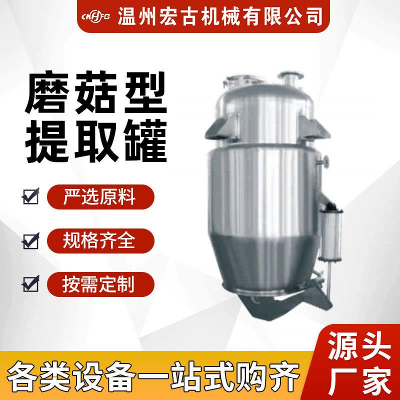 不锈钢蘑菇型提取罐艾草精油多功能电加热小型超声波提取设备