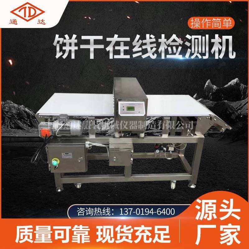 现货自动化金属饼干在线检测机厂家供应操作便捷金属检测机